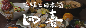 牡蠣と日本酒 四喜 池袋西口店